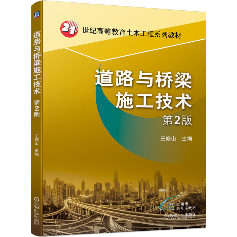 道路与桥梁施工技术(第2版21世纪高等教育土木工程系列教材)