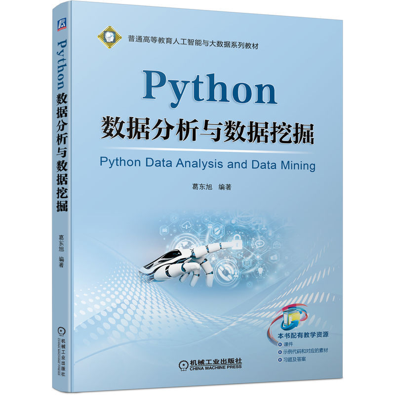 Python数据分析与数据挖掘(普通高等教育人工智能与大数据系列教材)