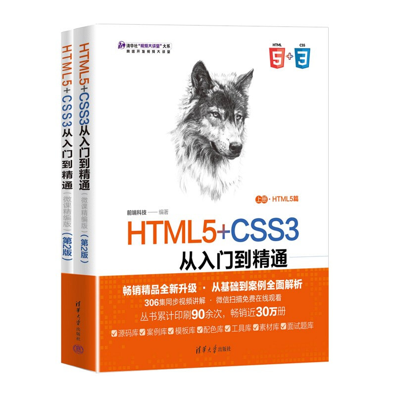 HTML5+CSS3从入门到精通(微课精编版)(第2版)