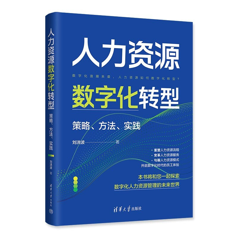 人力资源数字化转型:策略、方法、实践