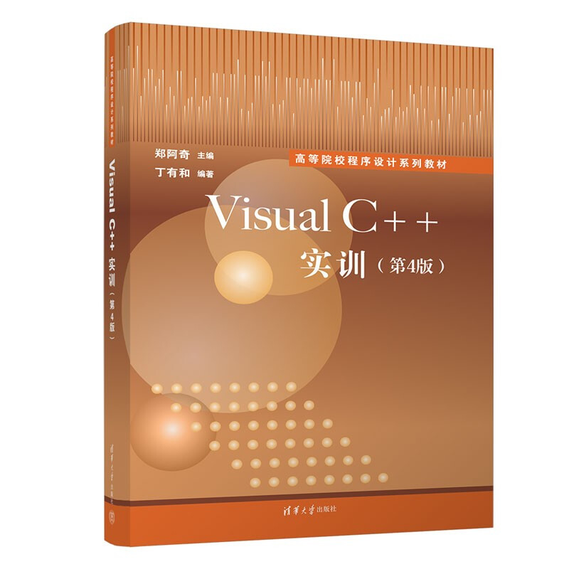 Visual C++实训(第4版)