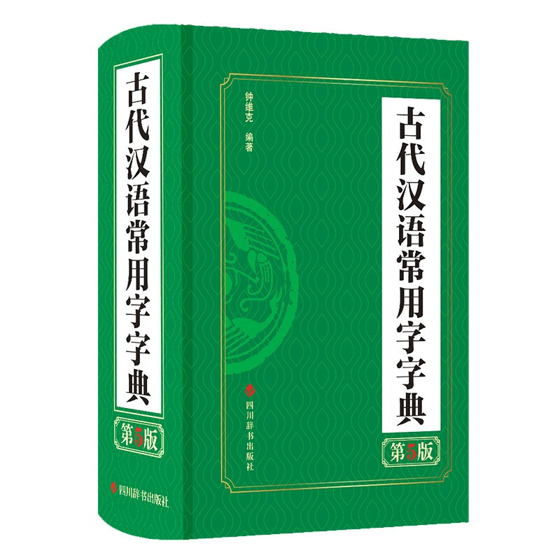 古代汉语常用字字典 第5版