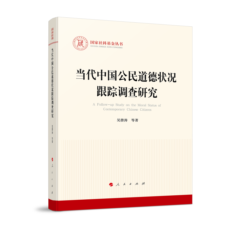 当代中国公民道德状况跟踪调查研究(国家社科基金丛书—马克思主义)