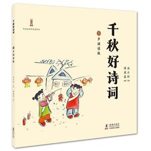 千秋好詩詞：5歲誦讀版