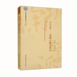 方言島:深圳大鵬話研究:a study of Dapeng dialect Shenzhen