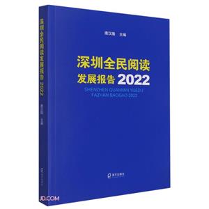 深圳全民閱讀發展報告,2022