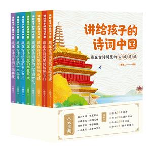 講給孩子的詩詞中國(全八冊)