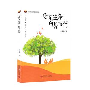 新時代教育發展書系:愛育生命  向善而行