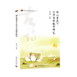 新時(shí)代教育發(fā)展書系:核心素養(yǎng)下小學(xué)古詩(shī)教學(xué)研究