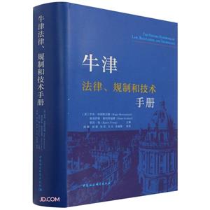 牛津法律、規制和技術手冊