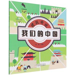 我們的中國:建筑奇跡