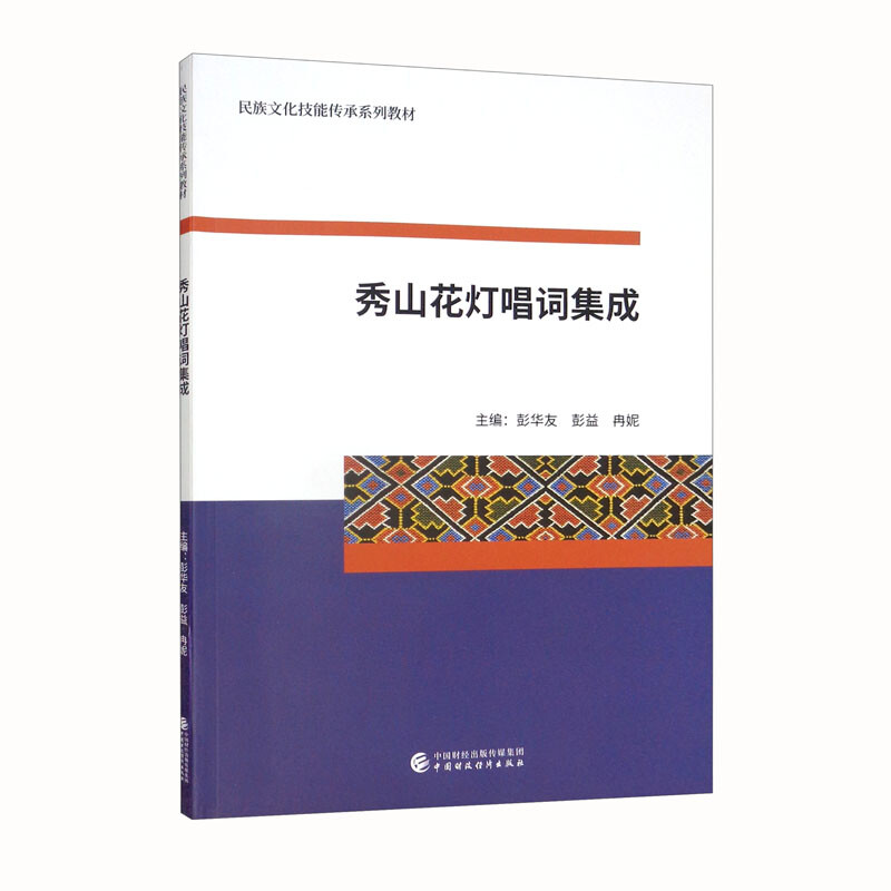 秀山花灯唱词集成(民族文化技能传承系列教材)