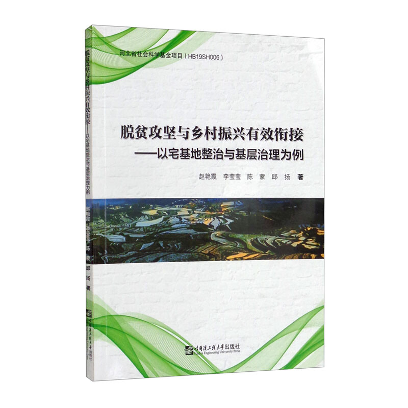 脱贫攻坚与乡村振兴有效衔接---以宅基地整治与基层治理为例