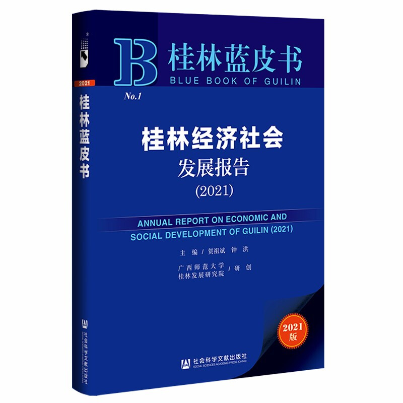 桂林经济社会发展报告:2021:2021