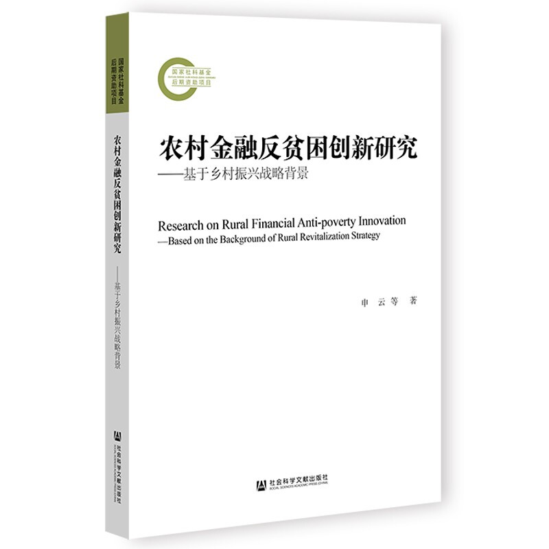 农村金融反贫困创新研究--基于乡村振兴战略背景