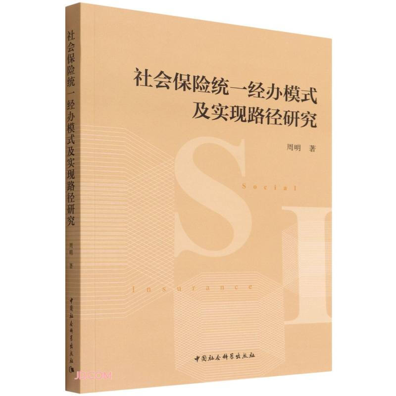 社会保险统一经办模式及实现路径研究