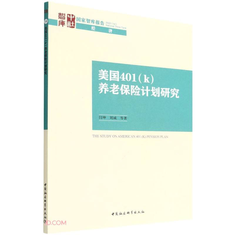 美国401(k)养老保险计划研究