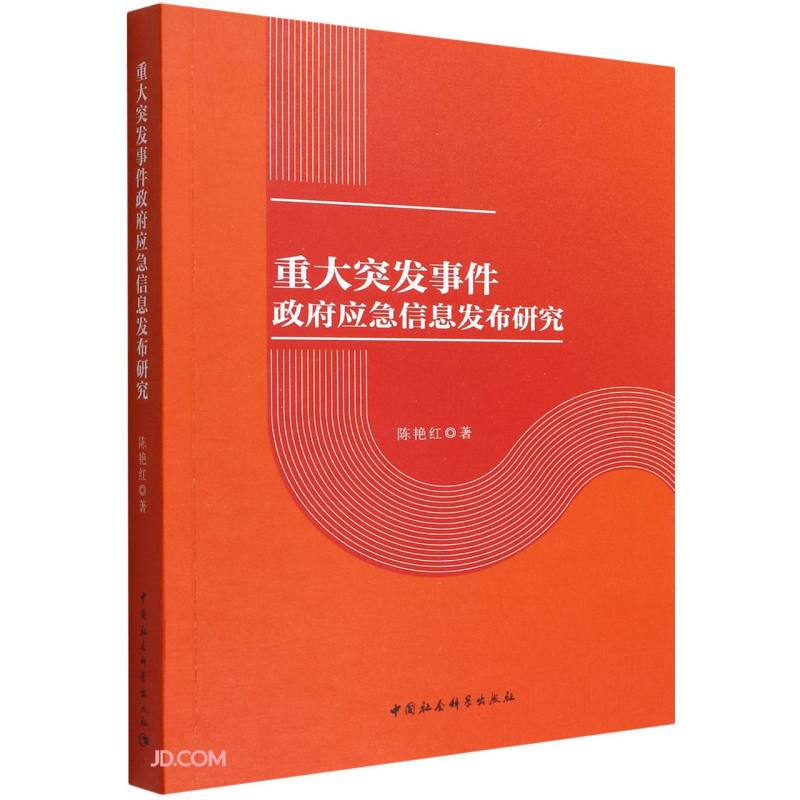 重大突发事件政府应急信息发布研究