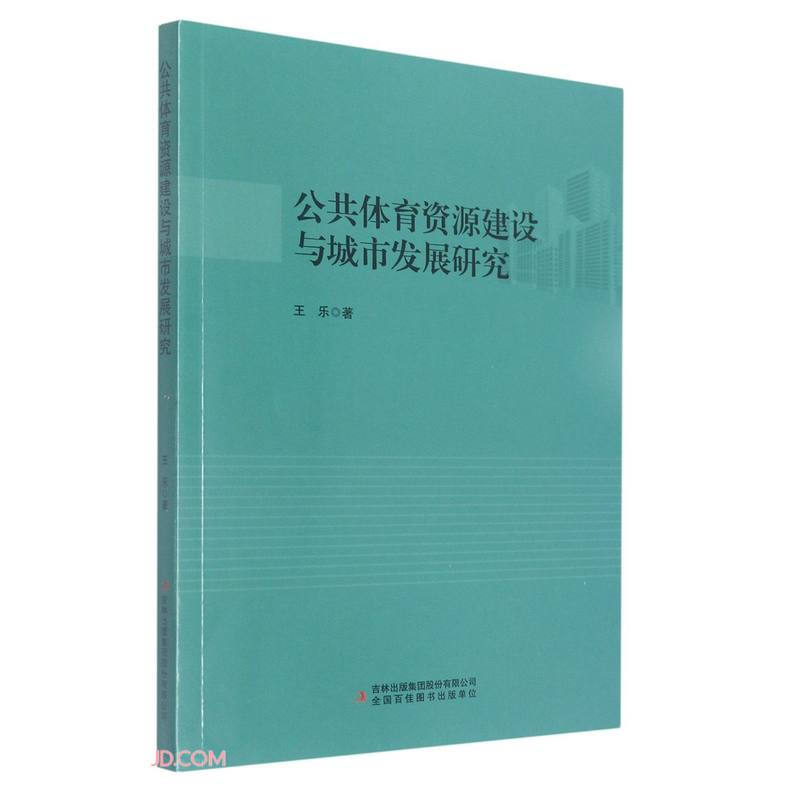 公共体育资源建设与城市发展研究