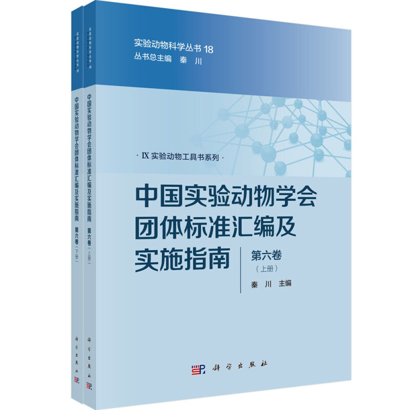 中国实验动物学会团体标准汇编及实施指南(第六卷)上下册