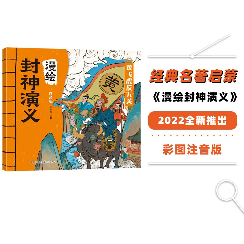 漫绘封神演义:黄飞虎反五关(四色注音)