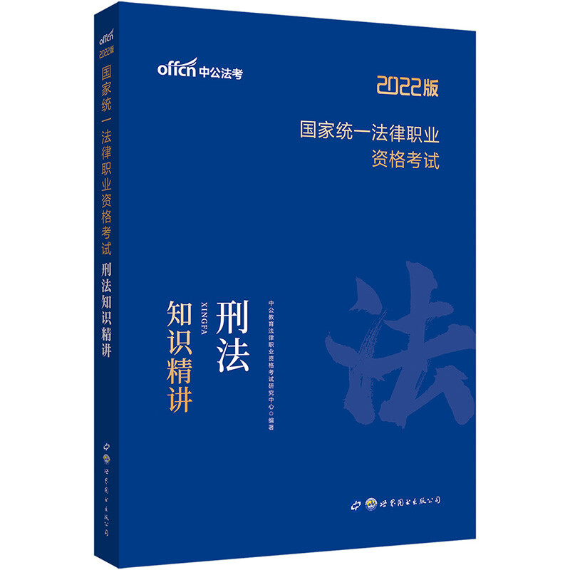 2020版国际统一法律职业资格考试刑法知识精讲