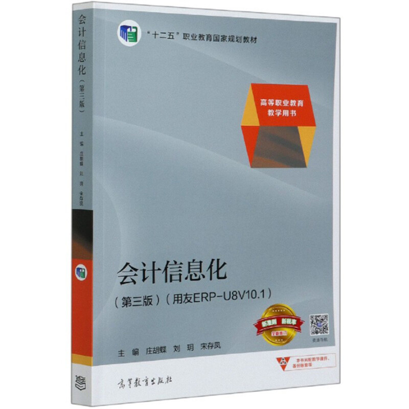 会计信息化第三版用友ERP-U8V10.1