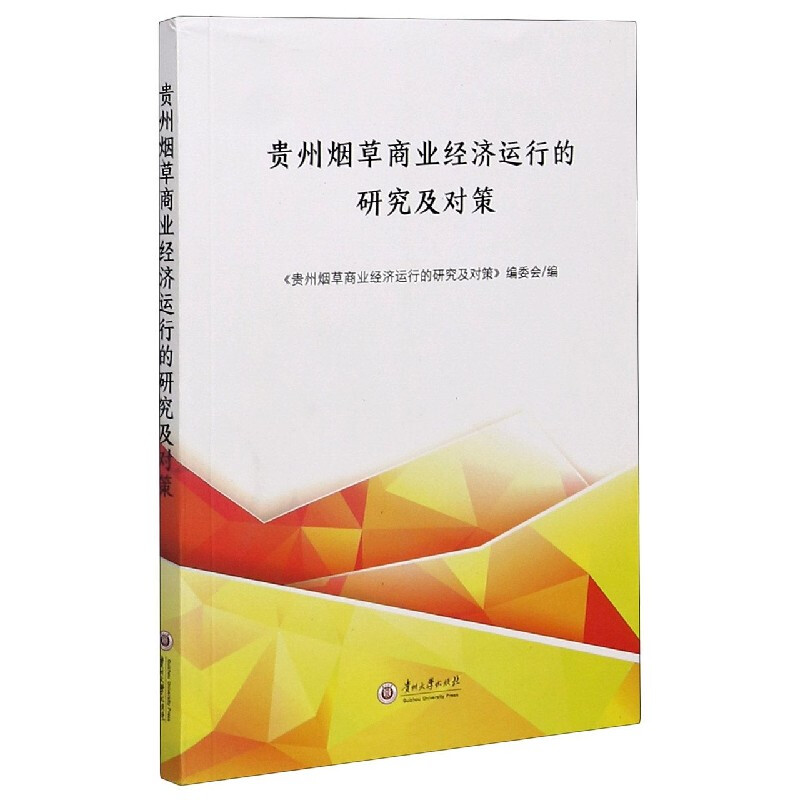 贵州烟草商业经济运行的研究及对策