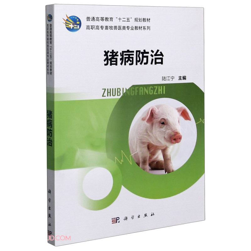 猪病防治 专著 陆江宁主编 zhu bing fang zhi