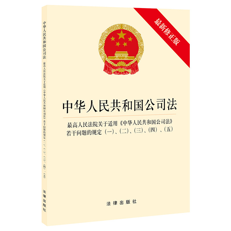 (党政)中华人民共和国公司法·最高人民法院关于适用《中华人民共和国公司法》若干问题的规定