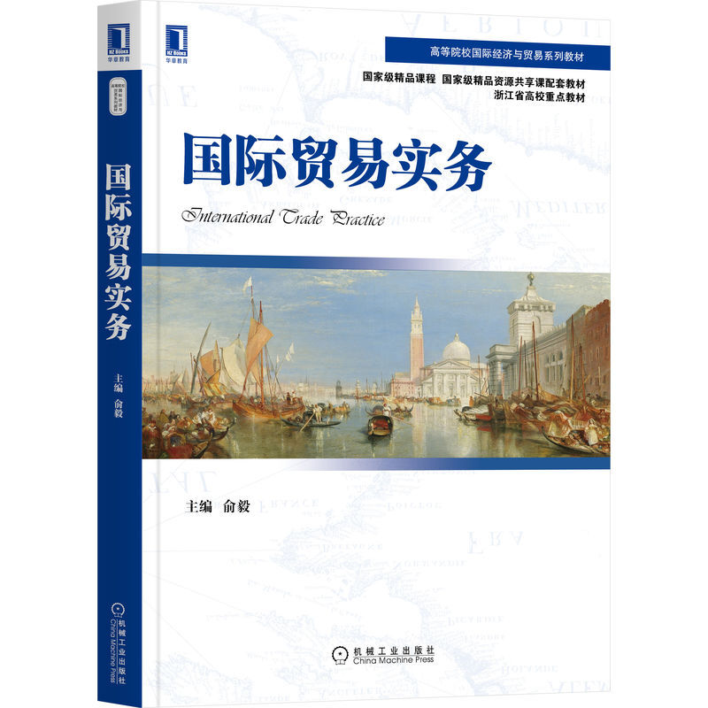 国际贸易实务(国家精品课、国家精品资源共享课程配套教材、浙江省高校重点教材)