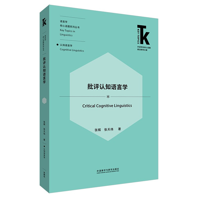 批评认知语言学(外语学科核心话题前沿研究文库.语言学核心话题系列丛书)