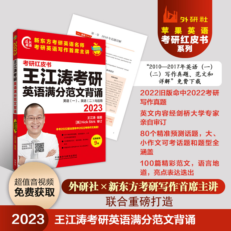 2023王江涛考研英语满分范文背诵(苹果英语考研红皮书)