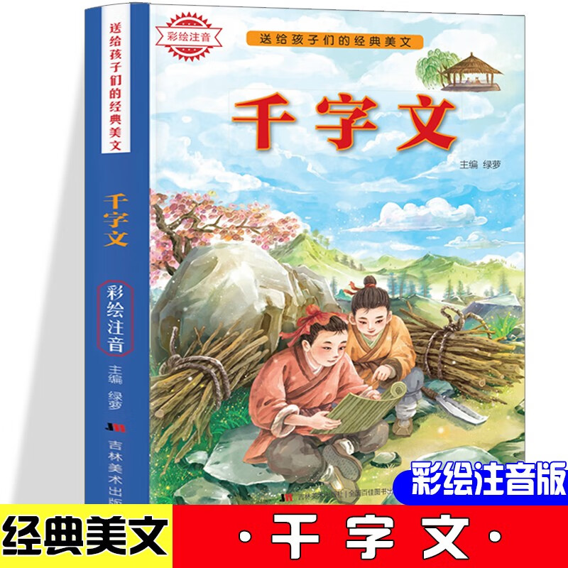 (注音彩图)送给孩子们的经典美文:千字文