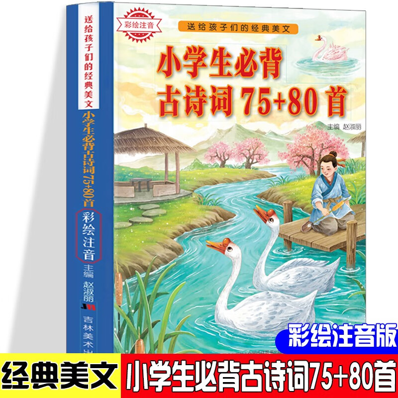 (注音彩图)送给孩子们的经典美文:小学生必背古诗词75+80首