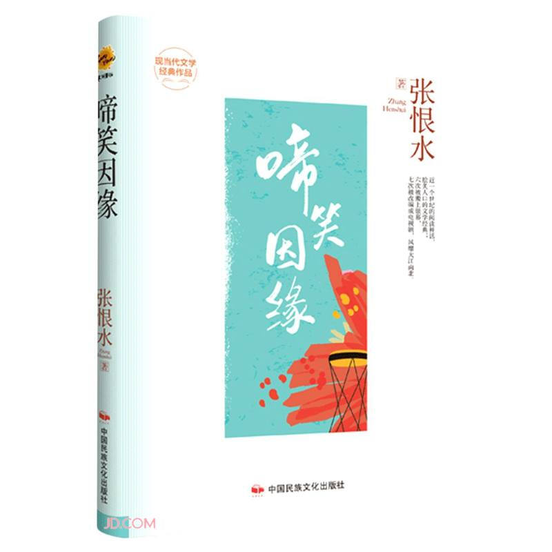 畅销书(精装)现当代文学经典作品:张恨水.啼笑因缘