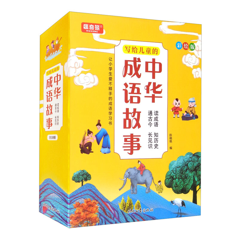 【四色】写给儿童的中华成语故事:彩绘版(全10册)