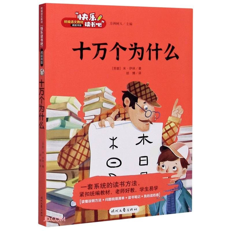 统编语文教材“快乐读书吧”阅读书目:十万个为什么(四色)