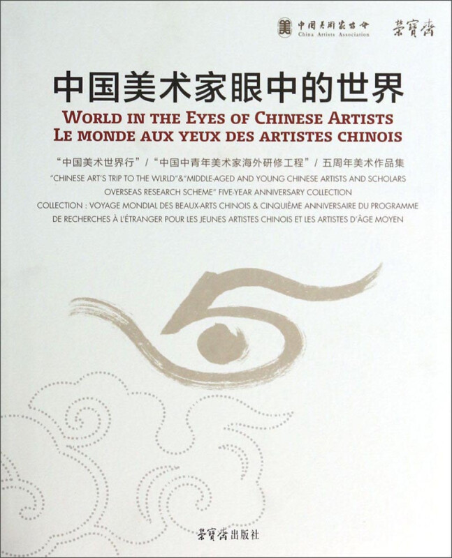 中国美术家眼中的世界 专著 “中国美术世界行”/“中国中青年美术家海外
