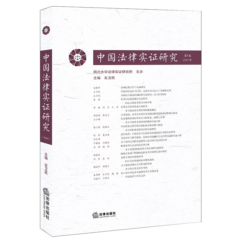 中国法律实证研究(第6卷·2021年)