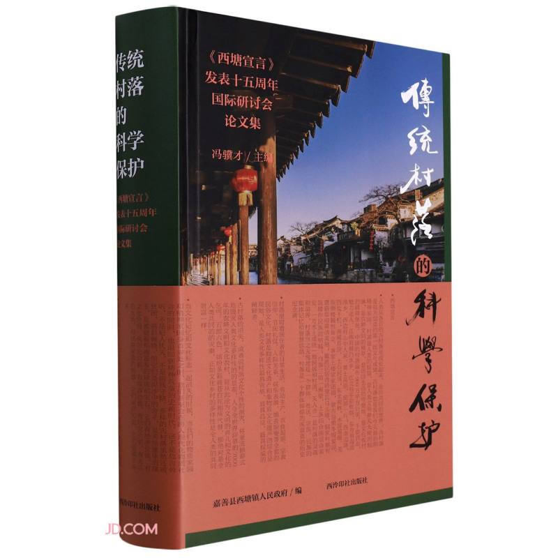 传统村落的科学保护:《西塘宣言》发表十五周年国际研讨会论文集