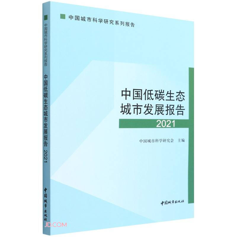 中国低碳生态城市发展报告2021/中国城市科学研究系列报告