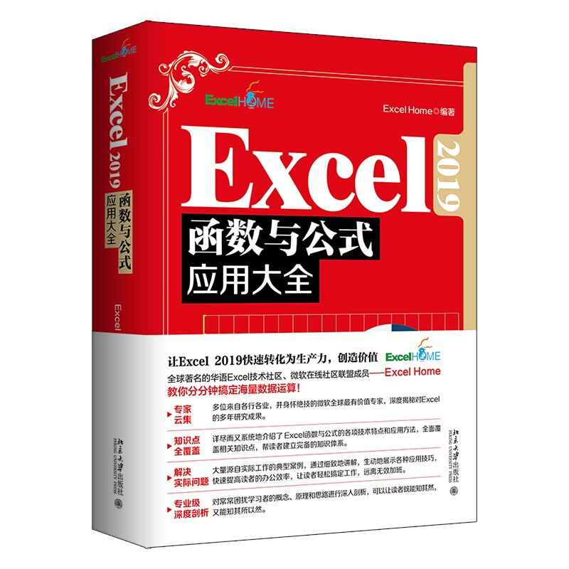 Excel 2019函数与公式应用大全