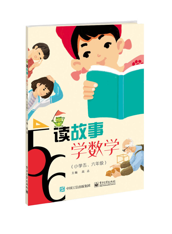 读故事  学数学(小学五、六年级)