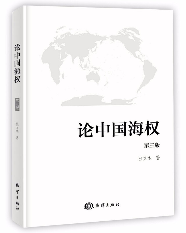 论中国海权 第3版