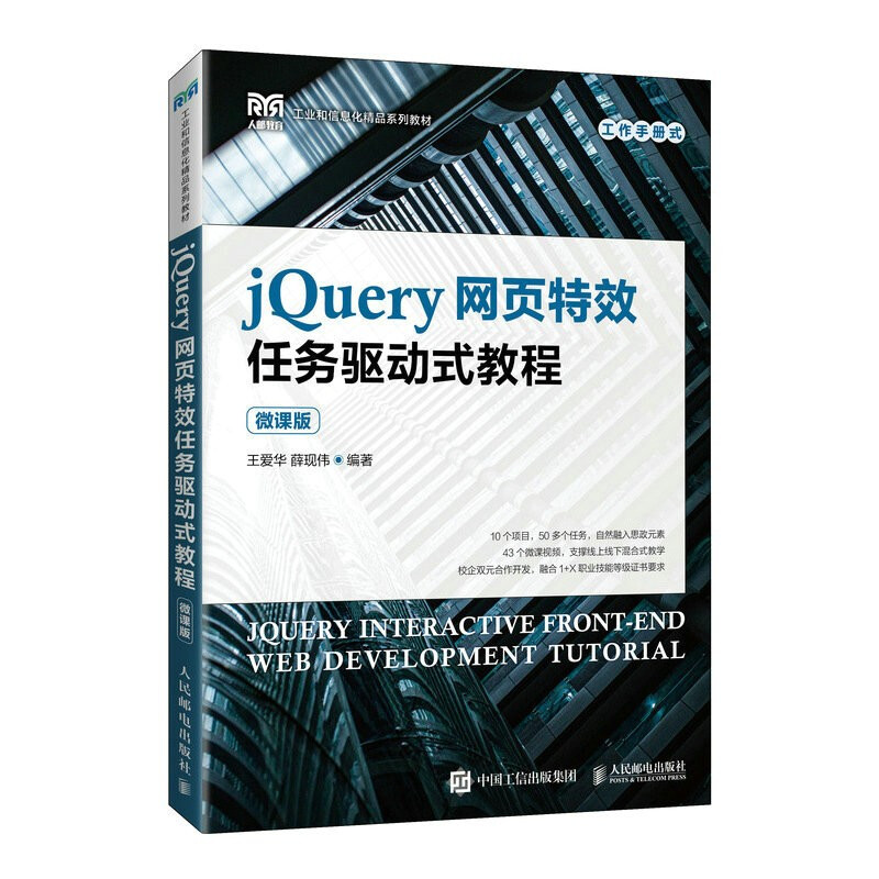 jQuery网页特效任务驱动式教程(微课版)