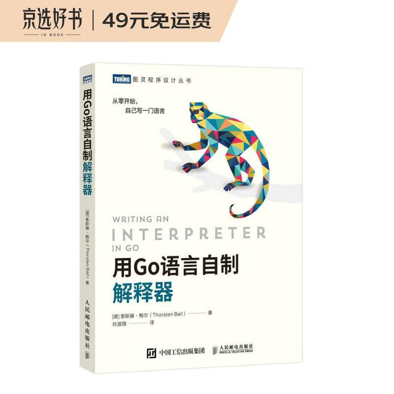 用Go语言自制解释器/图灵程序设计丛书