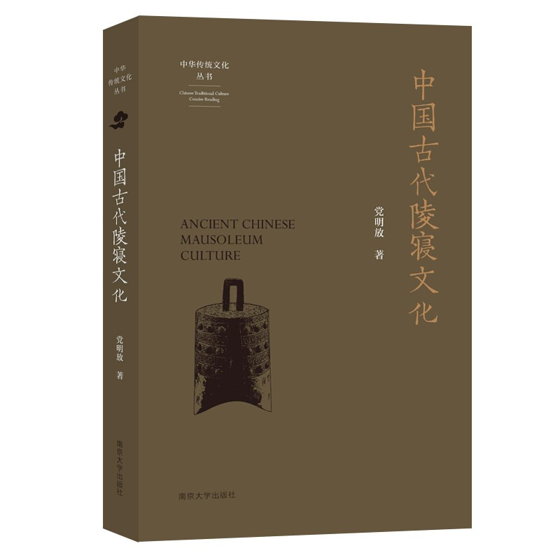 中国古代陵寝文化/中华传统文化丛书