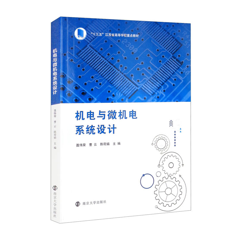 机电与微机电系统设计(十三五江苏省高等学校重点教材)