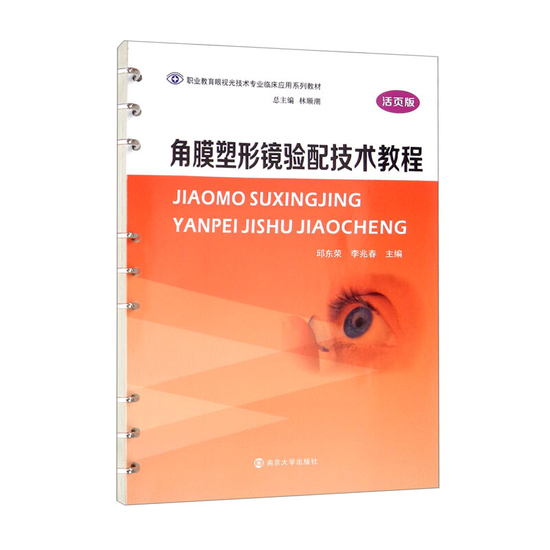 角膜塑形镜验配技术教程(活页版职业教育眼视光技术专业临床应用系列教材)